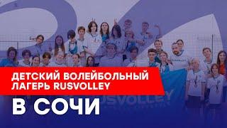 Детский волейбольный лагерь Rusvolley в Сочи (Лоо), август 2023.