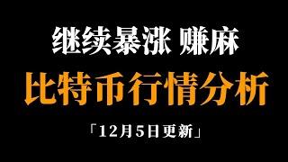 比特币突破十万，恭喜各位赢麻。比特币行情分析。