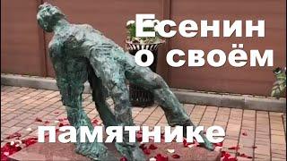 Новый памятник Сергею Есенину.  Дед Архимед