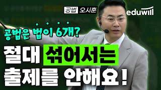 공법 절대 섞어서는 출제 안해요 출제비율 공개｜공법 오시훈｜공인중개사, 공인중개사 시험, 공인중개사 공법｜에듀윌 공인중개사