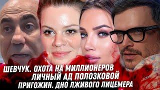 Шевчук, охота на миллионеров. Позор Сябитовой. Личный ад Полозковой. Заработок Петросяна. Пригожин