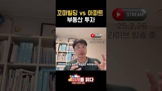 꼬마빌딩 vs 아파트 부동산 투자