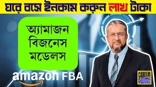 অ্যামাজন বিজনেস মডেল কাকে বলে? কনফিউশন দূর করুন । What is Amazon Business Model?