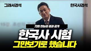 73회 한능검 결과 공개 | 그래서경석 | 한국사경석