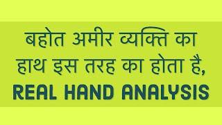 बहोत अमीर व्यक्ति का हाथ इस तरह का होता है, real hand analysis