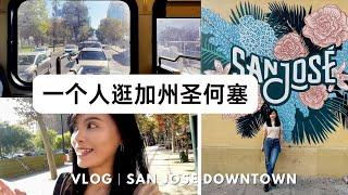 Vlog｜探索美国硅谷最大城市圣何塞！像来到墨西哥？圣荷西州立大学SJSU、南湾日本城、墨西哥特色咖啡店、艺术博物馆、加州生活｜San Jose Downtown  Tour [ENG]