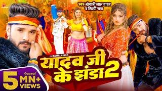 #Video - #Khesari Lal Yadav | यादव जी के झंडा 2 | #Shilpi Raj | Ft. Komal Singh | Bhojpuri Song 2024