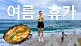 속초 양양 당일치기🩵여름휴가 EP1.크로스핏속초.물곰탕.오징어순대 and then 양양 서피비치 