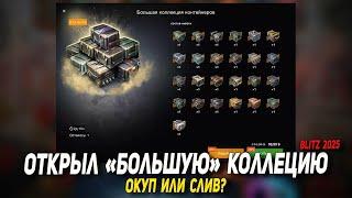 Открыл БОЛЬШУЮ коллекцию контейнеров в Wot Blitz | D_W_S