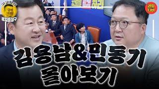 "클라이막스로 가고 있다" 속속 밝혀지는 거짓말, 거짓말, 거짓말들(김용남&민동기 그리고 박현광 풀버전 몰아보기)