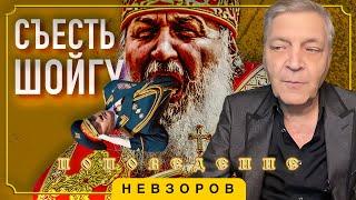 Шойгу, севрюга и налоги, тайная жизнь патриарха Гуни #невзоров