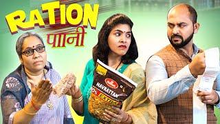 Ration Paani || राशन पानी || FT. Gram Vikas Adhikari || Nazarbattu Shorts