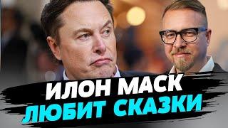 Илону Маску периодически "вливают в уши" российские нарративы — Борис Тизенгаузен