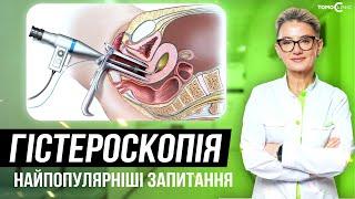 Гістероскопія: Як підготуватися та чого очікувати? | Лікар Онкогінеколог