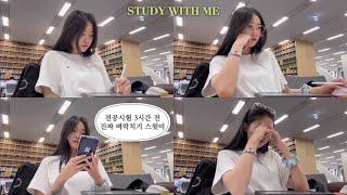 서울대 도서관 꼭대기층에서 같이 공부해요…아니 벼락치기해요️| Study with me at SNU Library