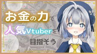 【雑談】お金の力で人気Vtuberを目指そう！【Google広告】