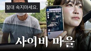 EP 1. 폐쇄된 사이비 마을에 가봤습니다.