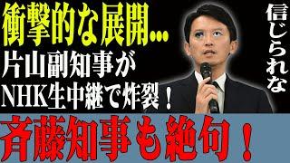 前代未聞！片山副知事の発言に斉藤知事も大混乱！？