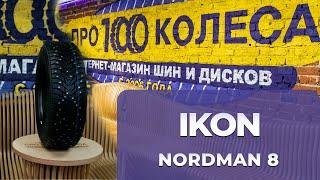 Обзор шин IKON NORDMAN 8 (бывший завод Nokian) и NORDMAN 8 SUV