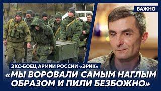 Экс-боец армии России «Эрик»: БТР украли и продали блатным