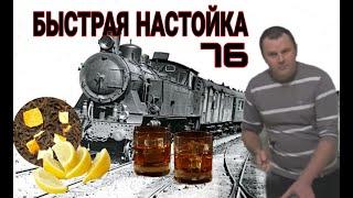 БЫСТРАЯ НАСТОЙКА (ЗА ОДИН ЧАС) СКОРЫЙ 76