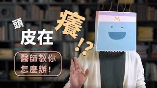 天天洗頭還是頭皮癢？MedPartner 教你4招從根本解決！Why does your scalp itch even when you wash everyday? (Eng Sub)