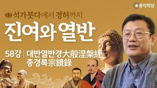 [홍익학당] 진여와 열반 58강 - 대반열반경大般涅槃經과 종경록宗鏡錄