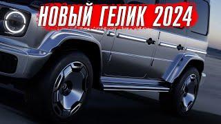 Новый Mercedes G-class [ГЕЛИК] - грядет революция