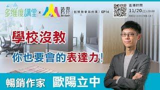 《多維度講堂x跨界真人圖書館 ep14》歐陽立中