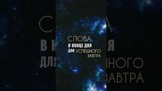 СЕКРЕТНЫЕ СЛОВА перед сном, которые МЕНЯЮТ ЖИЗНЬ #мышлениеуспеха