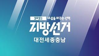 2022 6·1 지방선거 대전 세종 충남 개표방송 - 6부