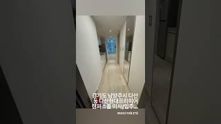 경기도 남양주시 다산동 다산현대프리미어캠퍼스몰 이사/입주 청소