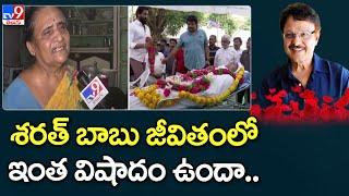 శరత్ బాబు జీవితంలో ఇంత విషాదం ఉందా.. | Sarath Babu passed away - TV9