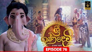 Sri Gana Devi | ශ්‍රී ගණ දෙවි | Episode 76 | 24th SEPTEMBER 2024