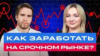 Как заработать в период волатильности? / БКС Live