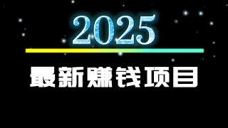 2025赚钱项目 灰产 网赚 最安全的赚钱方法，新手小白当天就能赚2000 USDT，适合所有人做的兼职项目 （小A聊赚钱）