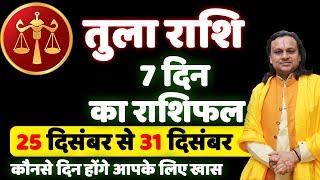 तुला राशि- 25 से 31 दिसंबर राशिफल | Tula Rashi 2024 | Libra 2024 | Acharya vani