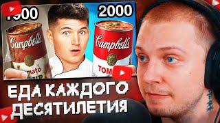 СТИНТ СМОТРИТ: Распаковка еды из каждого десятилетия!