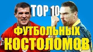 ТОП-10 футбольных костоломов