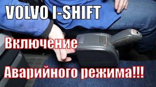 Айшифт Вольво Как включить аварийный режим кпп VOLVO I-SHIFT. Функция LIMP HOME. Кнопка L на ручке