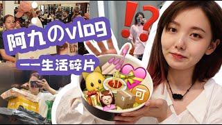 《颜九》VLOG丨阿九の生活碎片