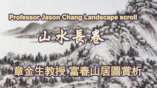 章金生教授 富春山居圖賞析; 分享復原 “中國十大傳世名畫" 富春山居圖火殉焚毀部分的歷程與創作！