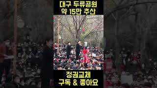 윤석열 대구 역대급 인파 VS 투명인간 이재명. 이게 현실 지지율인 듯