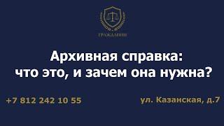 Архивная справка: что это, и зачем она нужна?