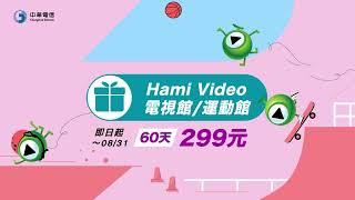 中華電信 |《全民瘋運動，大賽看中華》Hami Video電視館/運動館 60天方案，只要299元！獨家優惠，限時搶辦