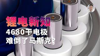 马斯克也犯难？五年还没搞定4680「完全体」，到底难在哪？