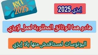 لإيزي 2025هذه هي الوثائق المطلوبة باش تصايب لإيزي:البونوسات لمتقدرش تستافد منهم بلا إيزي