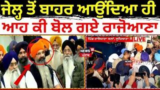 Rajoana Speech | Jail ਤੋਂ ਬਾਹਰ ਆਉਂਦਿਆ ਹੀ ਆਹ ਕੀ ਬੋਲ ਗਏ ਰਾਜੋਆਣਾ!|  Rajoana News | News18 Punjab