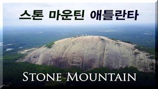 [여행] Stone Mountain 거대한 스톤마운틴, 애틀란타