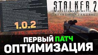 STALKER 2 | FIRST PATCH 1.0.2 + mods for OPTIMIZATION